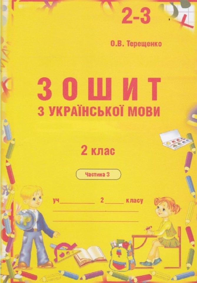Зошит з української мови для самостійного закріплення знань учнів 2 клас Частина 3   Терещенко О.В.