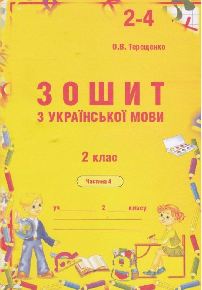 Зошит з української мови для самостійного закріплення знань учнів 2 клас Частина 4    Терещенко О.