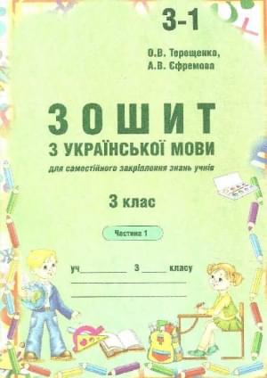 Зошит з української мови для самостійного закріплення знань учнів 3 клас Частина 1   Терещенко О.В.