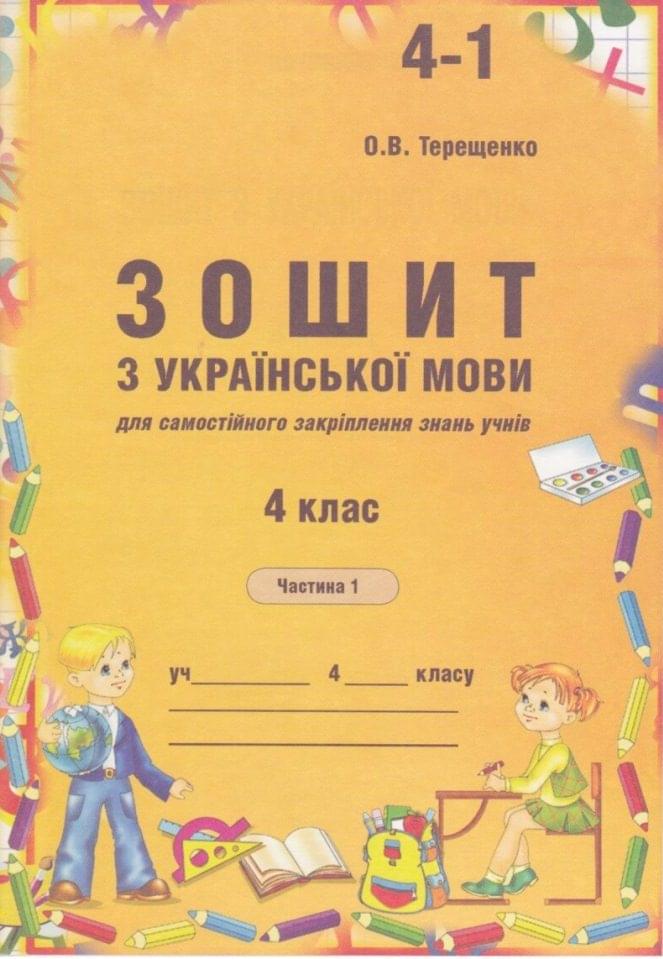 Зошит з української мови для самостійного закріплення знань учнів 4 клас Частина 1  Терещенко О.В.