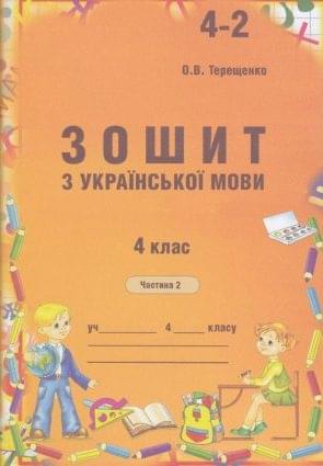 Зошит з української мови для самостійного закріплення знань учнів 4 клас Частина 2   Терещенко О.В.