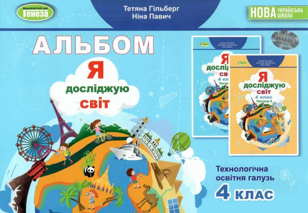 Я досліджую світ, 4 кл., НУШ  Технологічна галузь, Альбом (2024)  Гільберг Т. Г.