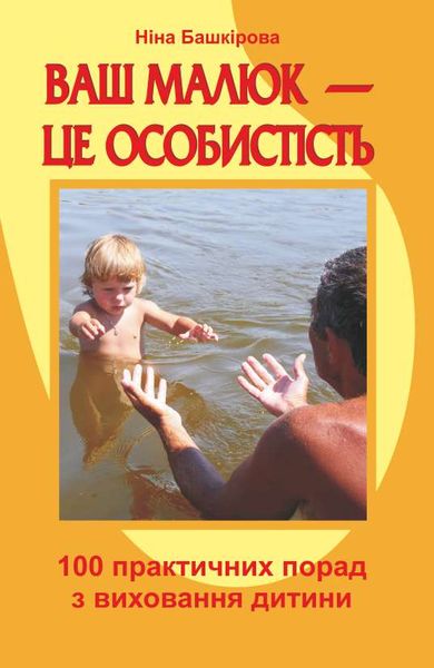 Ваш малюк — це особистість Башкірова Н.