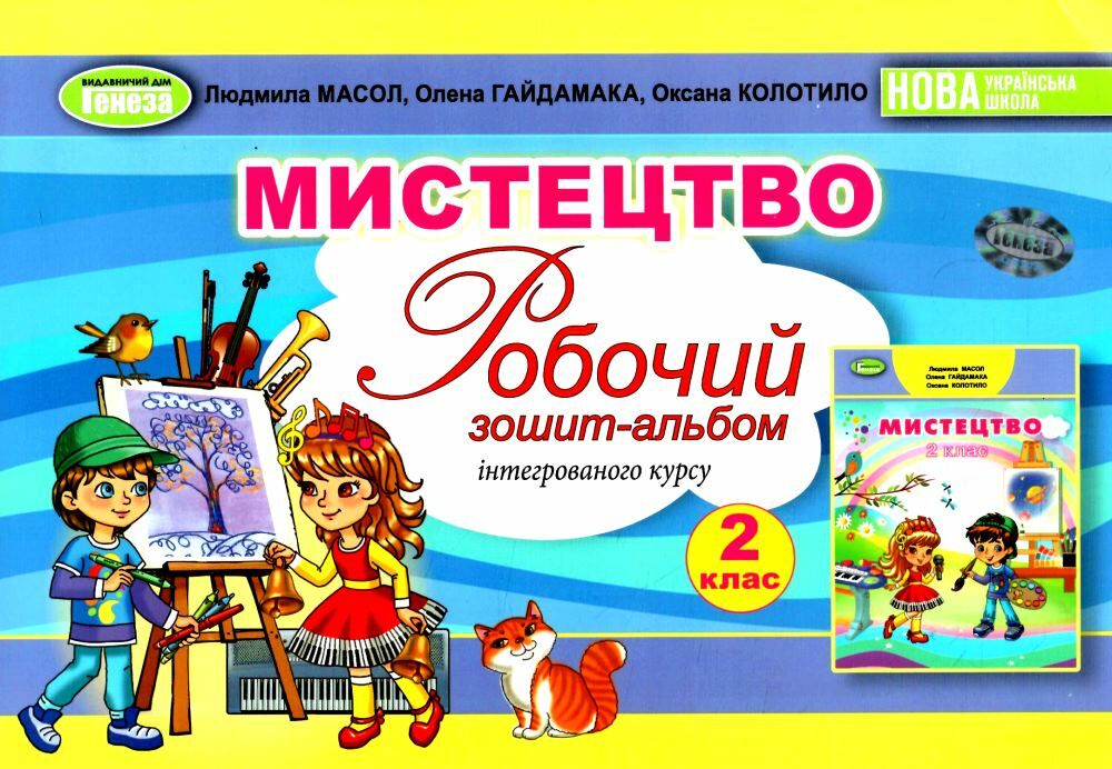 Мистецтво, 2 кл., НУШ  Альбом, інтегрований курс (2024)  Масол Л. М.