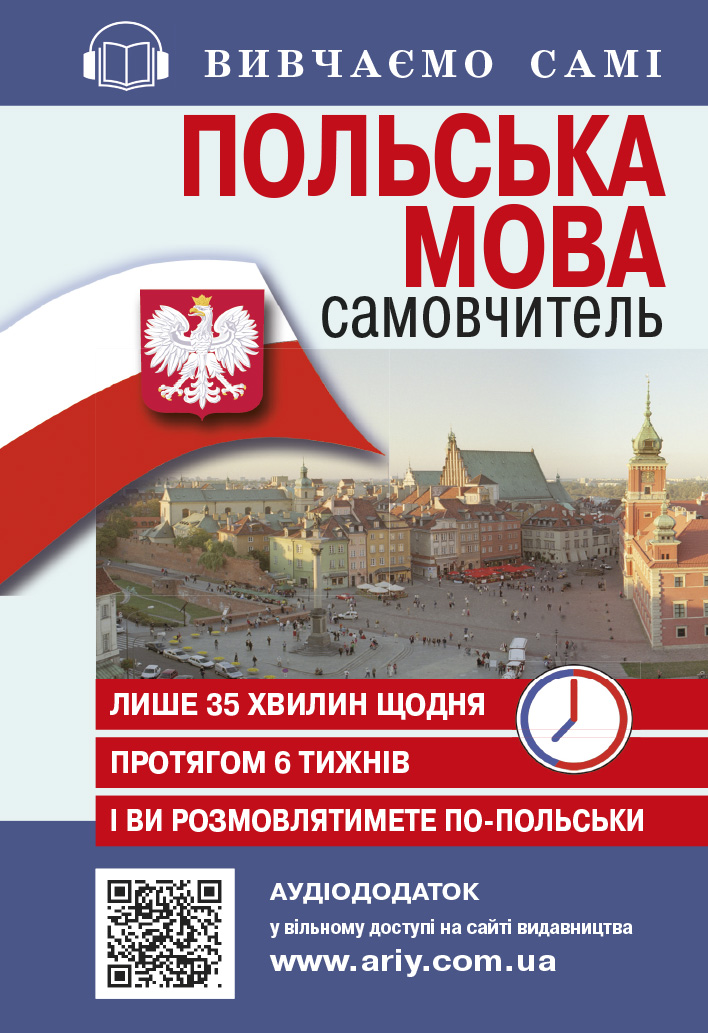 Самовчитель Польська мова АУДІОДОД  Жебровська О.
