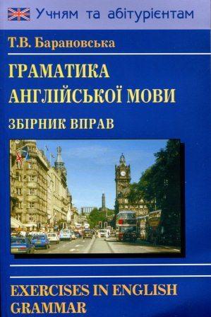 Граматика англійської мови Збірник вправ   Барановська Т.В.