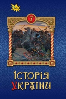 Історія України 7 клас  НУШ  ПІДРУЧНИК Щупак І.Я.  Бурлака О.В. , Дрібниця В.О.