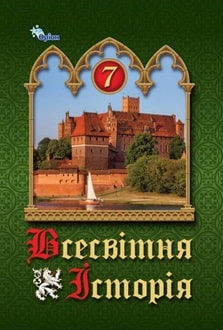 Всесвітня історія 7 клас  НУШ  ПІДРУЧНИК  Щупак І.Я.,  Бурлака О.В., Желіба В.О.