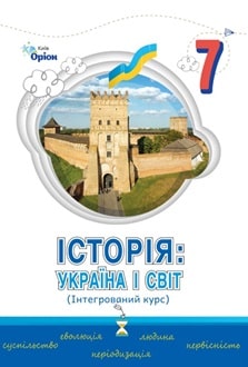 Історія: Україна і світ 7 клас  НУШ  ПІДРУЧНИК  Щупак І.Я., Секиринський Д.О., Власова В.С.