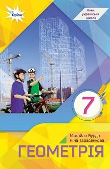 Геометрія 7 клас  НУШ  ПІДРУЧНИК   Бурда М.,  Тарасенкова Н.
