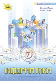 Інформатика 7 клас  НУШ  ПІДРУЧНИК  Морзе Н. В., Барна О.