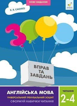 3000 вправ та завдань. Англійська мова. Читання 2-4 класи 2024  Саєнко К.В.