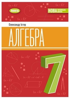 Алгебра 7 клас  НУШ  ПІДРУЧНИК  Істер О.С
