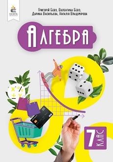 Алгебра. Підручник, 7 кл  НУШ  Бевз Г.П