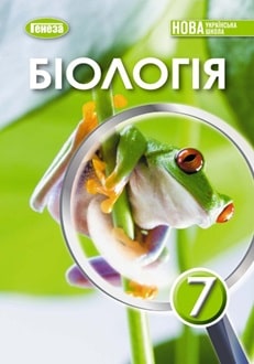 Біологія 7 клас  НУШ ПІДРУЧНИК Балан П., Козленко О., Остапченко Л.