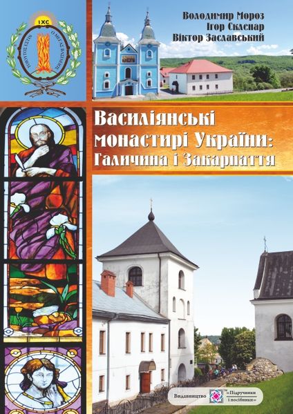 Василіянські монастирі України. Книга перша : Галичина і Закарпаття