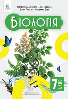 Біологія. Підручник, 7 кл  НУШ  Задорожний К., Ягельська Г.