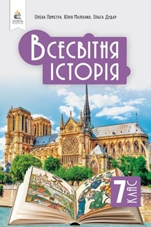 Всесвітня історія. Підручник, 7 кл  НУШ  Пометун О., .Малієнко Ю.