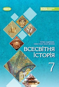 Всесвітня історія 7 клас  НУШ  ПІДРУЧНИК   Ладиченко Т , Лукач І., Івченко О