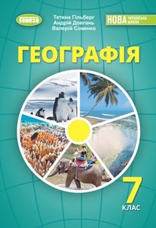 Географія 7 клас Гільберг Т. , Довгань  А., Совенко В.