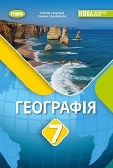 Географія 7 клас  НУШ  ПІДРУЧНИК  Безуглий В. , Лисичарова Г.