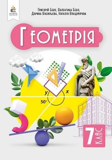 Геометрія. Підручник, 7 кл  НУШ  Бевз Г.П