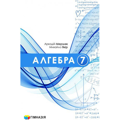 Алгебра 7 клас  НУШ  ПІДРУЧНИК  Мерзляк А., Якір М.
