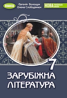 Зарубіжна література 7 клас  НУШ  ПІДРУЧНИК   Волощук Є., Слободянюк О.