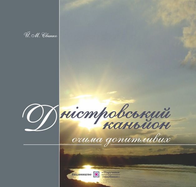 Дністровський каньйон очима допитливих. Фотоальбом