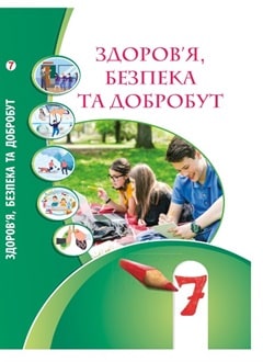Здоров'я, безпека та добробут  Підручник  інтегрованого курсу для 7 класу  НУШ  Воронцова Т. , Пономаренко В., Лаврентьєва  І.,