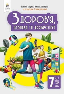 Здоров'я, безпеки та добробут. Підручник. Інтегрований курс, 7 кл  НУШ  Гущина Н.І.