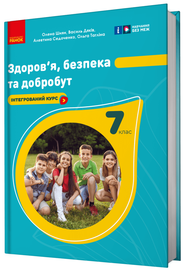 Здоров'я, безпека та добробут. Підручник. 7 клас НУШ  Шиян О. Дяків В. Седоченко А. Тагліна О.В.
