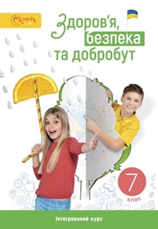 Здоров'я, безпека та добробут 7 клас  НУШ  ПІДРУЧНИК  Задорожна, Л. Присяжнюк, О. Голюк, О. Грошовенко