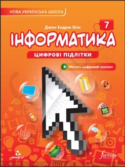 Інформатика 7 клас  НУШ  ПІДРУЧНИК  Біос Д.