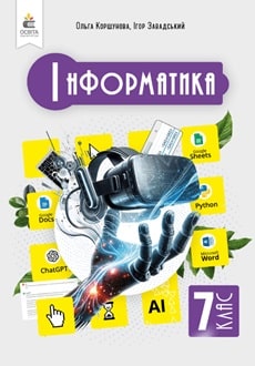 Інформатика. Підручник, 7 кл  НУШ  Коршунова О.В.
