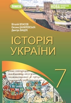 Історія України 7 клас  НУШ  ПІДРУЧНИК   Власов В. Данилевська О. Ващук Д.