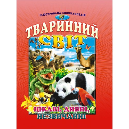 Тваринний світ. Цікаві, дивні, незвичайні  Товстий В.П.