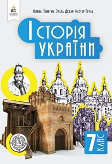 Історія України. Підручник, 7кл  НУШ  Пометун О., Дудар О., Гупан Н.