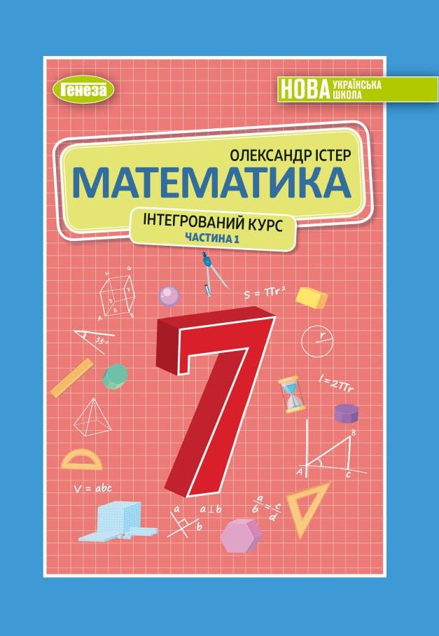 Математика. Підручник для 7 класу  НУШ   (інтегрований курс) у 2-х частинах.ч.1  Істер О.С.