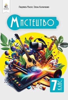 Мистецтво. Підручник. Інтегрований курс, 7 кл.  НУШ  Масол Л.М.