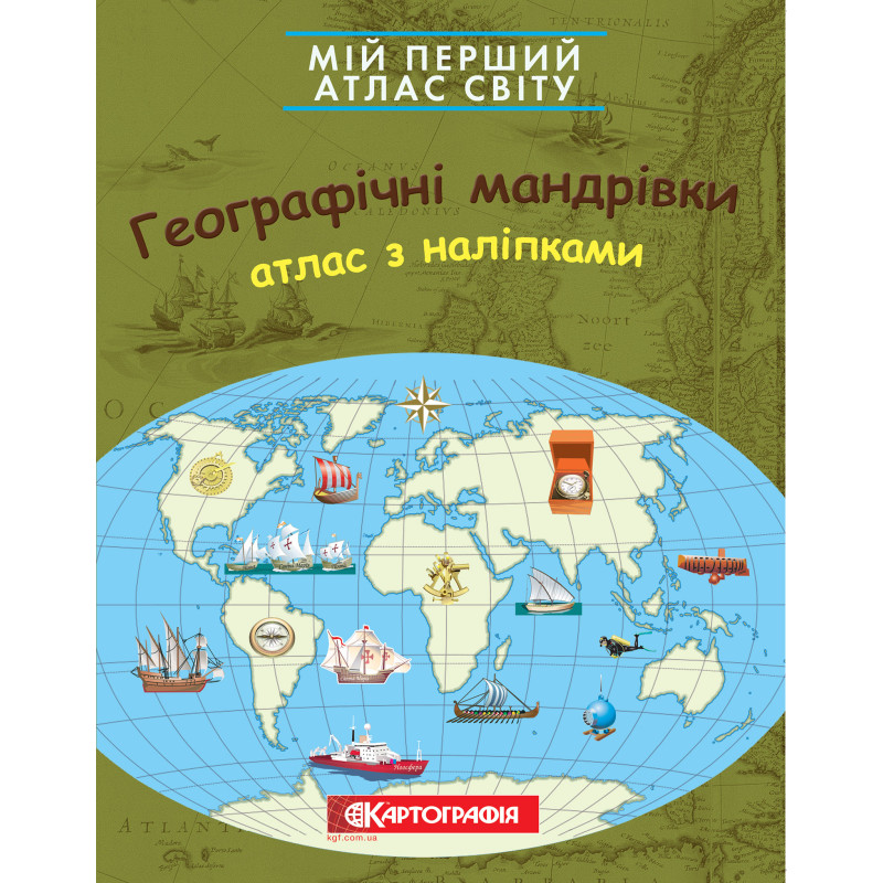 Мій перший атлас світу з наліпками. Географічні мандрівки  9789669466174