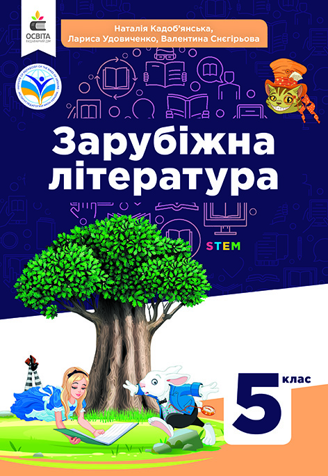 Зарубіжна література. Підручник для 5 класу  НУШ  Кадоб’янська Н.М., Удовиченко Л.М., Снєгірьова В.В