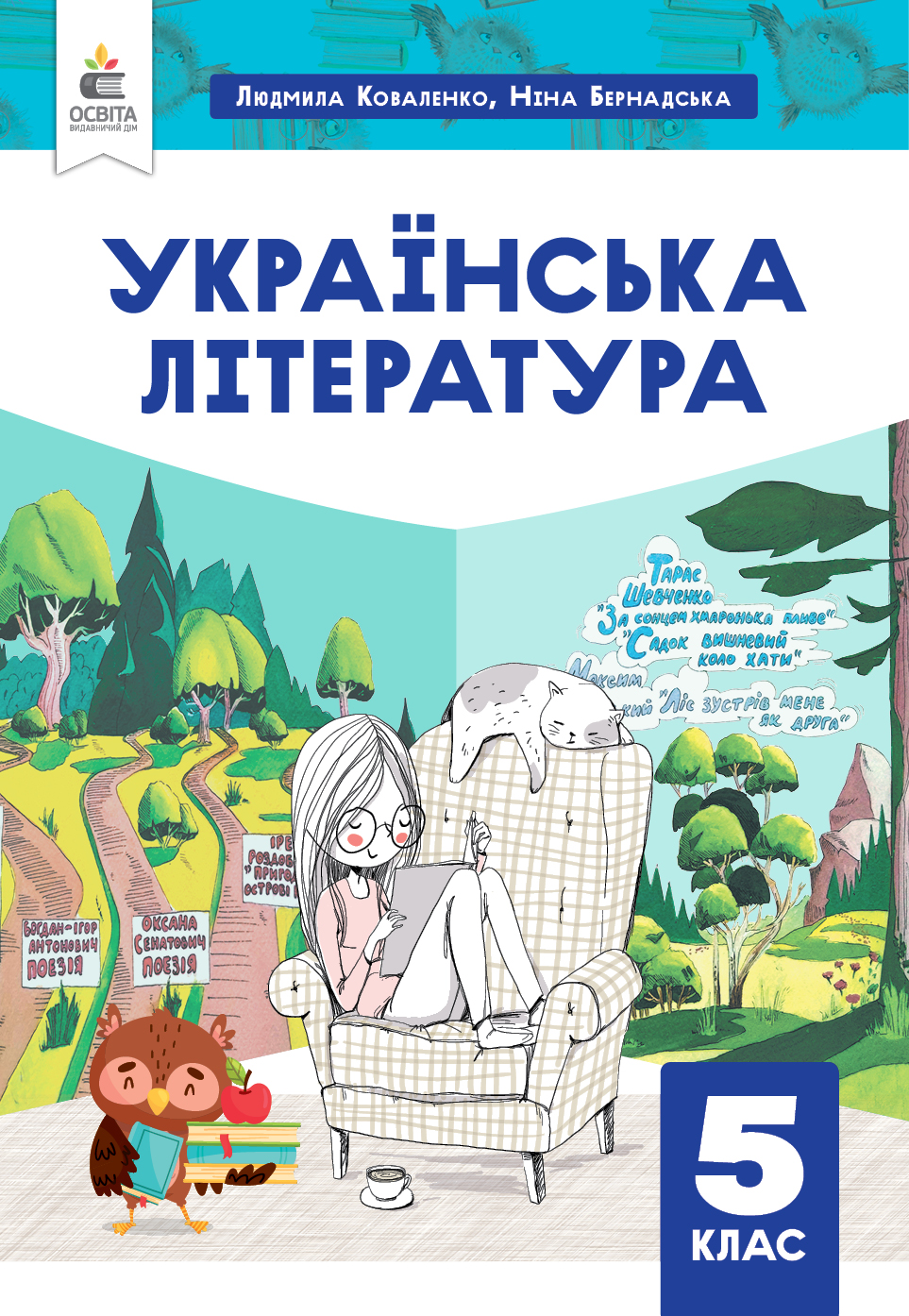 Українська література. Підручник для 5 кл. НУШ  Коваленко Л.Т., Бернадська Н.І