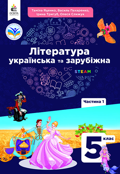 Українська та зарубіжна літ-ра. Підручник інтегров.курсу 5 кл.  НУШ  Ч.1 Яценко Т.О., Пахаренко В.І., Тригуб І.А., Слижук О.А