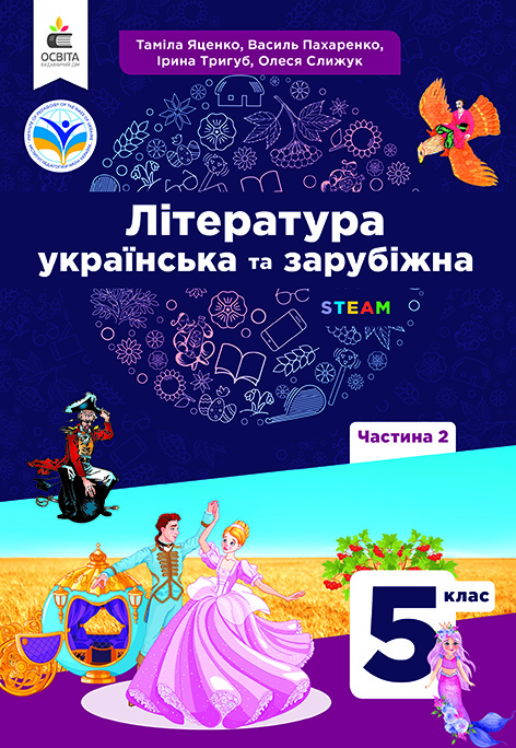 Українська та зарубіжна літ-ра. Підручник інтегров.курсу 5 кл.  НУШ  Ч.2  Яценко Т.О., Пахаренко В.І., Тригуб І.А., Слижук О.А