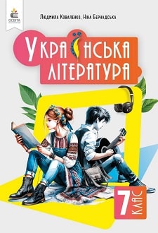 Українська література. Підручник, 7 кл  НУШ   Коваленко Л.Т., Бернадська Н.І.