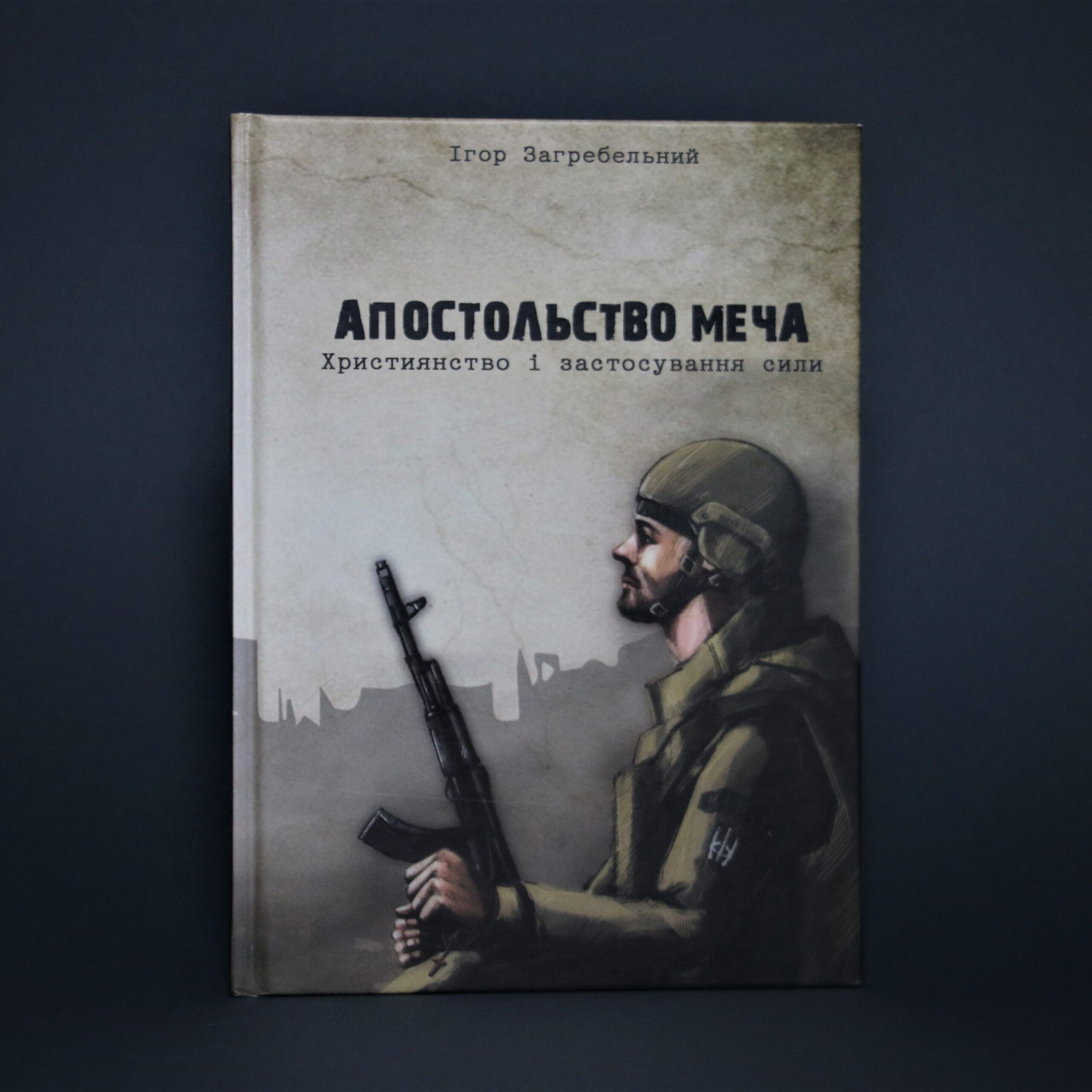 Апостольство меча Загребельний І.