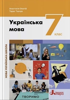 Українська мова 7 клас  НУШ  ПІДРУЧНИК  Онатій А. Ткачук Т.