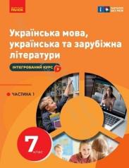 Українська мова, українська та зарубіжна літератури  7 клас НУШ  Ч.1 Підручник інтегрованого курсу  Старагіна І....