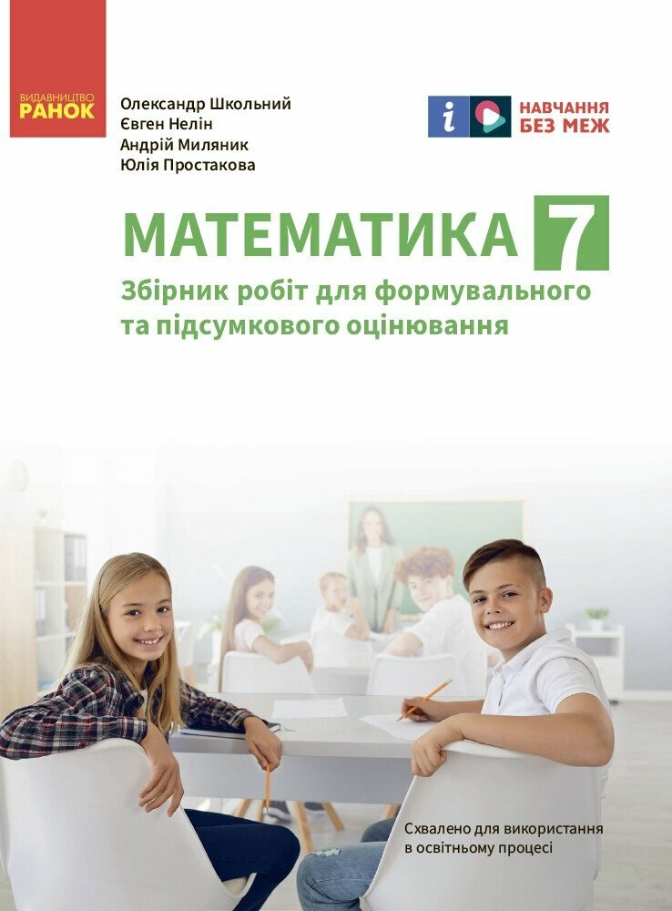 Математика. 7 клас  НУШ  Зошит для контролю навчальних досягнень учнів Школьний О.В. Нелін Є.П. Простакова Ю.С. Миляник А.І.
